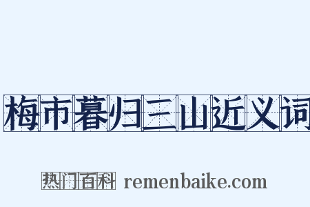 梅市暮归三山近义词是什么意思的图片